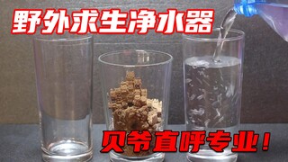 自制野外求生净水器，贝爷见了都直呼专业！