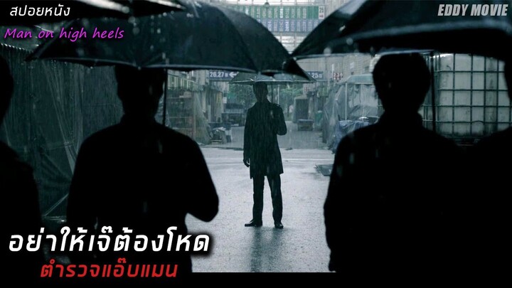 สปอยหนัง! Policeman หัวใจส้นสูง จะทำยังไงเมื่อหัวใจต้องการ?