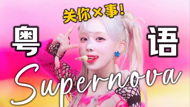 Cantonese beauty from Guangdong! Her Cantonese rendition of “Supernova” is bursting with Hong Kong v