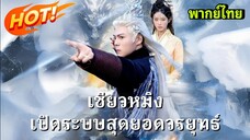 ซีรี่ย์จีน เซียวหมิง เปิดระบบสุดยอดควรยุทธ์ พากย์ไทย|เต็มเรื่อง