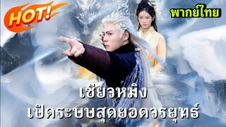 ซีรี่ย์จีน เซียวหมิง เปิดระบบสุดยอดควรยุทธ์ พากย์ไทย|เต็มเรื่อง