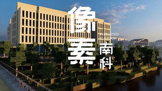 五亿个方块还原南方科技大学 |《像素南科》Minecraft 4K | 南科大十周年校庆献礼