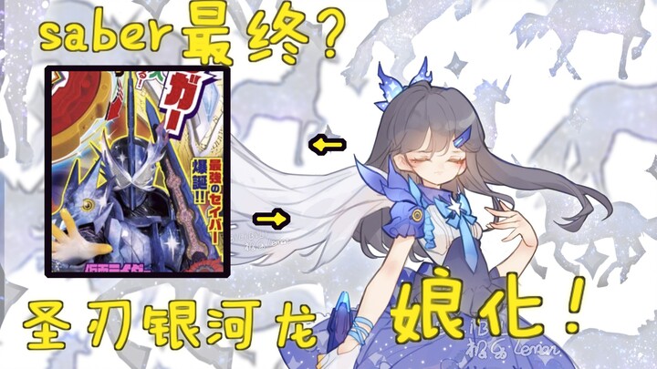 【假面骑士】Cross Saber 最终形态娘化？银河龙？