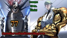 สายเลือดพลังก็อดซิลล่าปีศาจแห่งการทำลายล้าง  77#มังงะจีน #มังงะพระเอกเทพ พากย์ไทยมังงะพระเอกเก่ง