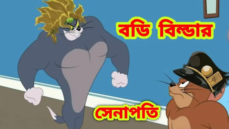 Tom and Jerry Bangla cartoon | Bodybuilder Tom | Bangla New Cartoon | Tom  and Jerry | Boma Buzz - Bilibili
