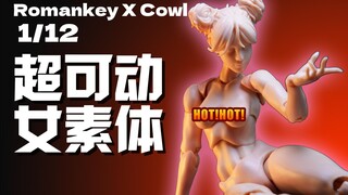 新的女素体？你还别说！真烧啊~ Romankey X COWL超可动女素体分享体验！