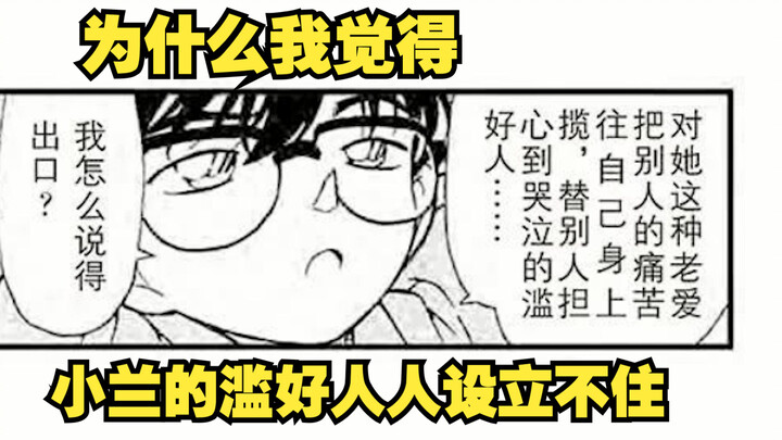 【名柯漫画杂谈】为什么我觉得小兰的“滥好人”善良人设在漫画前期立不住