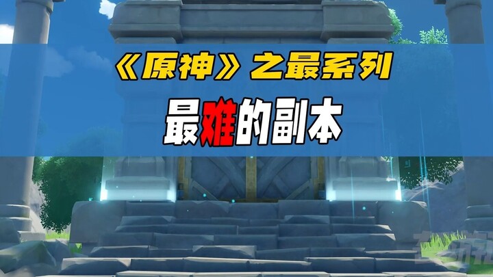 The most difficult dungeon in "Genshin Impact", mostly a beginner's nightmare
