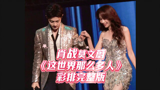肖战、莫文蔚《这世界那么多人》彩排完整版！！！音质非常非常好，嗓音又干净清澈、又有磁性，这两个词在一起就碰撞出属于他自己独有的特色！！！