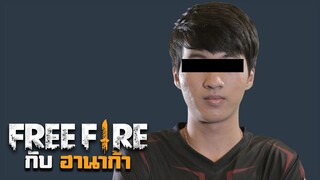 เล่น Free Fire กับนักกีฬา E-Sport จากออสเตรเลีย - FreeFire กับฮานาก้า #1