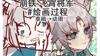 تفجير الحديد! صنعتُ صورة متحركة للجنرال فيشياو [عملية الرسم]