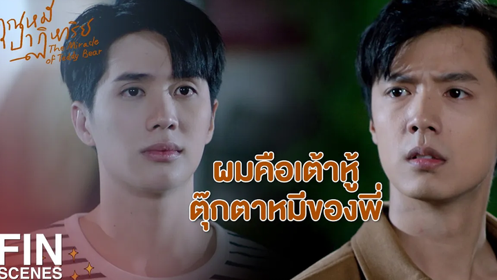 FIN คนรักกัน เขาทิ้งกันได้จริงๆ เหรอ คุณหมีปาฏิหาริย์ EP7 Ch3Thailand