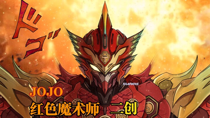 JOJO红色魔术师-二创 感受一下宛如火神降世的ova版卖鸡小子雷德