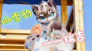 【兽装】芝士雪豹来喽～来一个温暖的豹抱叭！
