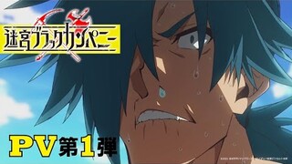 TVアニメ「迷宮ブラックカンパニー」PV第1弾