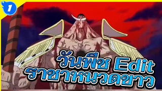 ความตายของราชาหนวดขาว -
ชายผู้แข็งแกร่งที่สุดในโลก ณ ตอนนี้_1