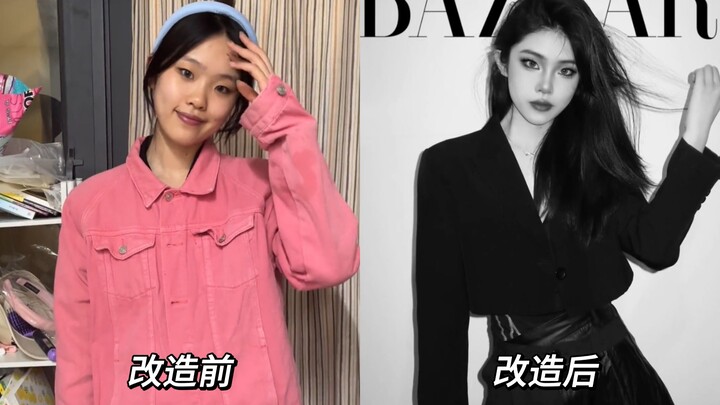 今天把甜美可爱但身高一米八的同学改造成时尚芭莎的model！