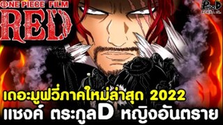 วันพีช เดอะมูฟวี่ภาคใหม่ล่าสุด 2022 - แชงค์ ตระกูลD หญิงอันตราย One Piece Film RED (วิเคราะห์)