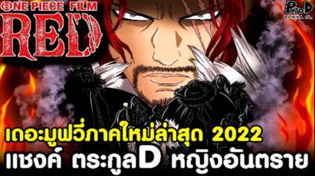 ว นพ ช เดอะม ฟว ภาคใหม ล าส ด 22 แชงค ตระก ลd หญ งอ นตราย One Piece Film Red ว เคราะห Bilibili