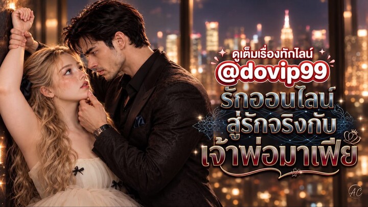 รักออนไลน์สู่รักจริงกับเจ้าพ่อมาเฟีย ตอนที่1