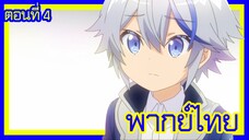 เกิดใหม่เป็นขุนนางไปผจญภัยในต่างโลก ตอนที่ 4 [พากย์ไทย] l กะจะมาคุยเรื่องสเตตัส แต่...!?