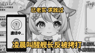 “凌晨叫醒舰长却被反复拷打”