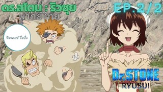 (พากย์ไทย) Dr.STONE : RYUSUI - ตอนที่ 2 (2/2)