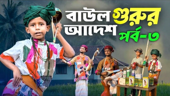 বাউল গুরুর আদেশ পর্ব-৩ | Baul Part-3 | Ariful&Rashidul | Surut | Chacha-Bhatiza New  Comedy Natok