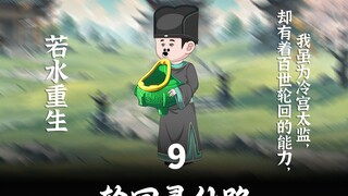 第九集 我得了一种不能有坤的病， 重生后第一件事就是斩断情根。
