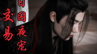 【剧版忘羡ABO】交易之日囚夜宠1|强迫宠爱系列|误会