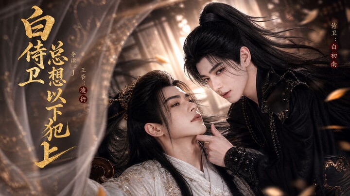 [Original Dual-男主] The White Guard Always Wants to Overstep His Boundaries 1–2