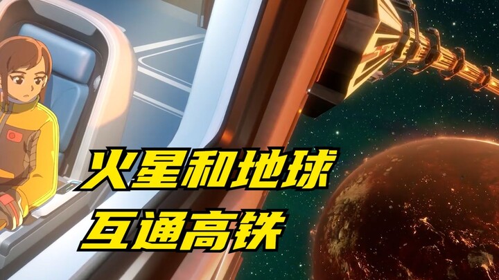 When Mars and Earth are connected by high-speed rail, what changes will human life have? "Capsule Pr