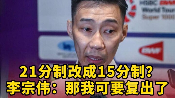Lee Chong Wei merasa bahwa sistem 21 poin saat ini sudah sangat baik dan tidak perlu diubah, bagaima