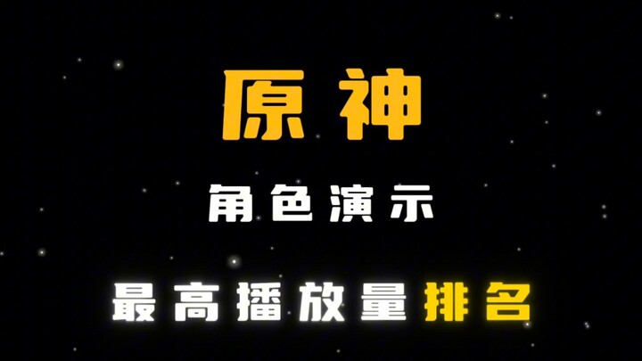 Genshin Impact Character Trailer View Count Top Ranking: Is Your Favorite Character on the List?