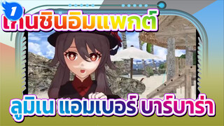 เก็นชินอิมแพกต์/MMD/โกคุราคุ จูโด
ลูมีน แอนด์ แอมเบอร์&บาร์บาร่า&หูเถา&เค่อชิง_1