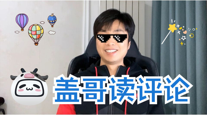Setelah pengikutku mencapai 300 ribu, para “kakek” di Bilibili berkomentar begitu tajam terhadapku? 