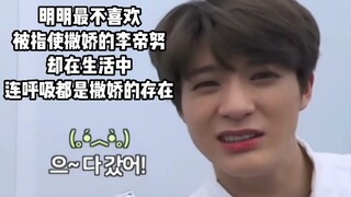 日常连呼吸都在撒娇的李杰诺