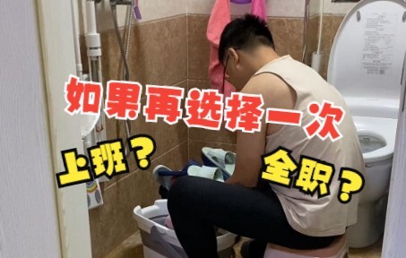 再选一次你还会全职吗