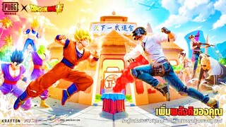 PUBG MOBILE X DRAGONBALLSUPER เกมมือถือ พับจี ปะทะ ดราก้อนบอล ซุปเปอร์