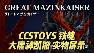 【1580】CCSTOYS 大魔神凯撒