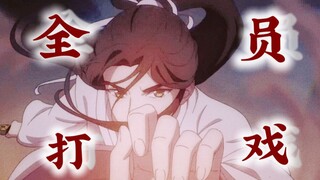 【天官赐福】高燃踩点｜太子可是武神啊！｜Natural