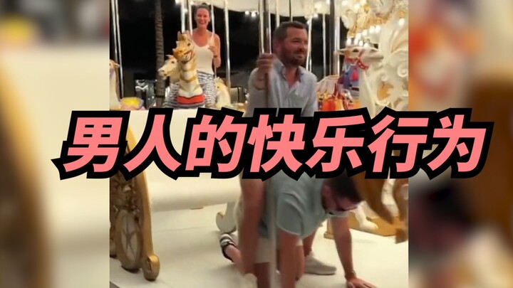 【喜哥】男人的快乐就是那么简单