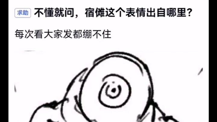 If you don’t know, just ask: Where does Sukuna’s expression come from? Every time I see everyone sha