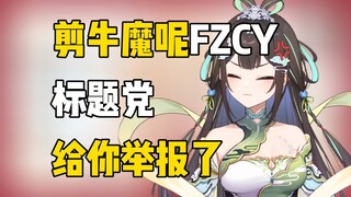 【เซิ่งเกอ】ปีศาจกระทิง FZCY อยู่ไหน ชื่อห่วยแตกจัง ฉันจะรายงานให้ทราบ