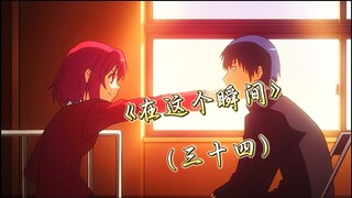 【RemRem/在这个瞬间】（三十四）“明明就她比较温柔”