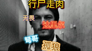 达里尔，行尸走肉原创角色，1-11季是如何让观众产生对他的狂热！
