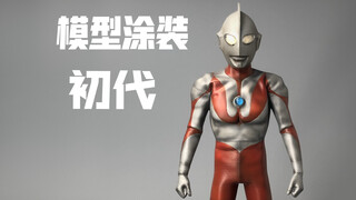【涂装代工记录】#4：初代涂装过程记录！【袁云小浩】