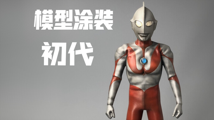 【涂装代工记录】#4：初代涂装过程记录！【袁云小浩】