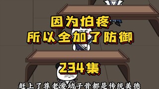 234集 我还是个孩子