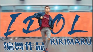 【力丸Rikimaru丨编舞作品】IDOL 丨中英韩字幕 “You can call me artist.”